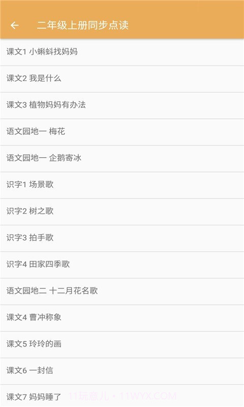 小学语文同步点读截图2