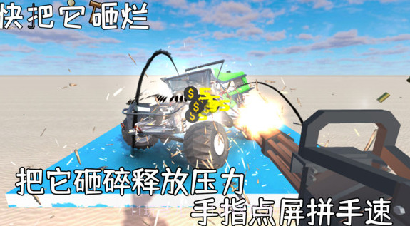 快把它砸烂截图3 快把它砸烂截图3