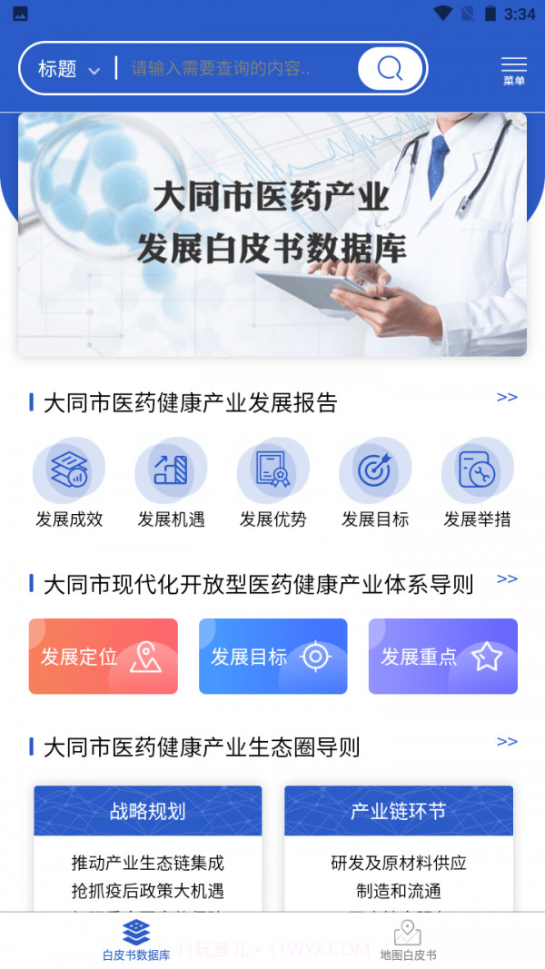 医药白皮书截图1 医药白皮书截图1