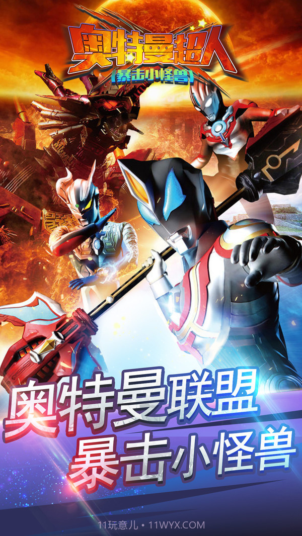 奥特曼超人暴击小怪兽截图1 奥特曼超人暴击小怪兽截图1