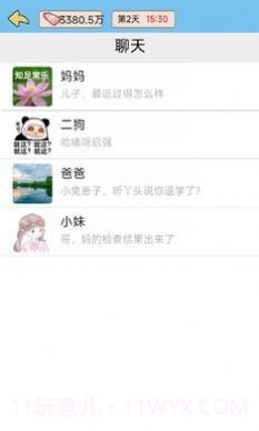 逆转人生小游戏截图3 逆转人生小游戏截图3