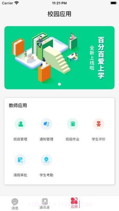 百分百爱上学截图2