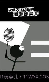 火柴人羽毛球2截图2