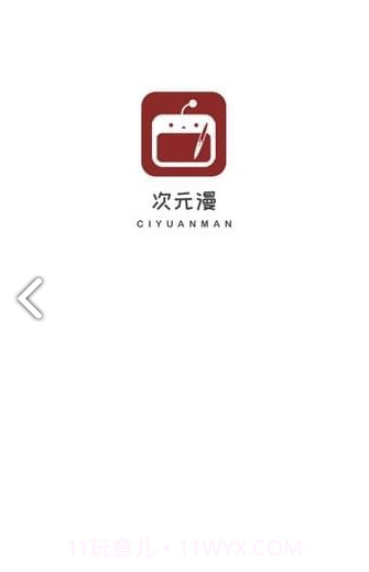 次元漫画新版本截图1 次元漫画新版本截图1