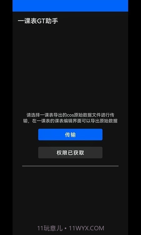 一课表GT助手截图3 一课表GT助手截图3