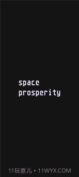太空繁荣截图1