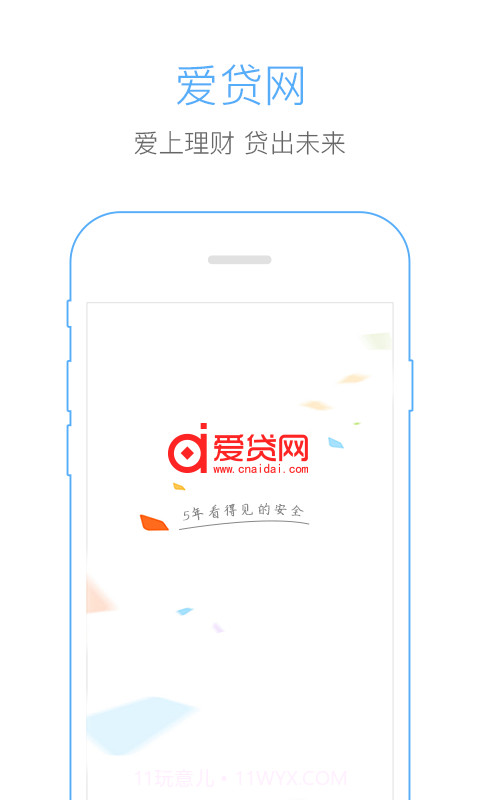 爱贷网截图1