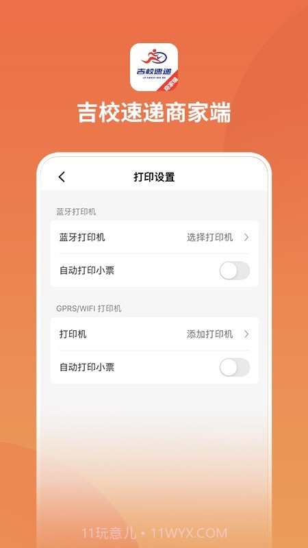 吉校速递商家端截图4