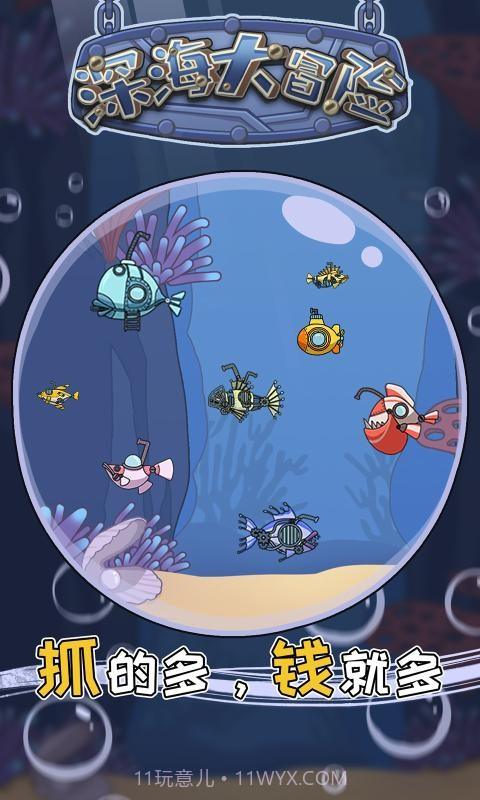 深海大冒险截图2