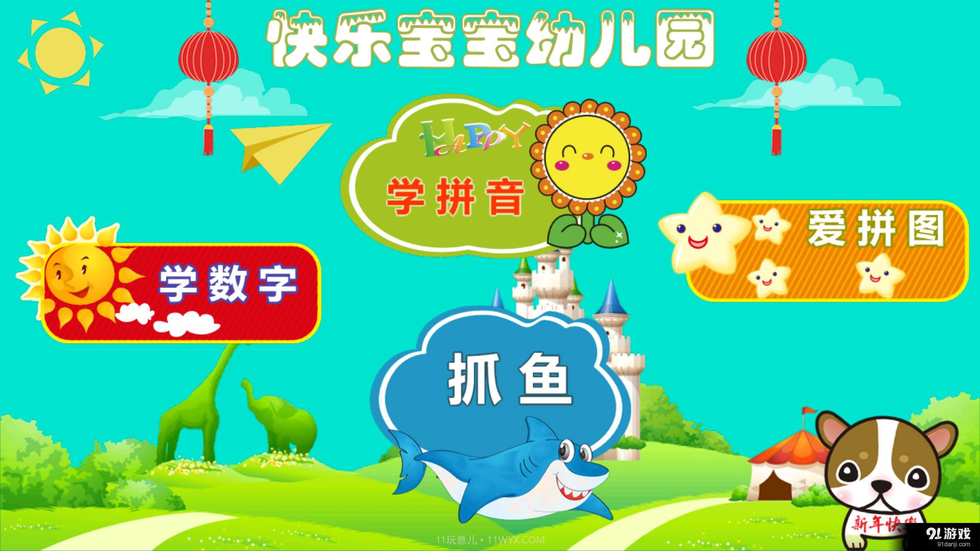 快乐宝宝幼儿园截图1