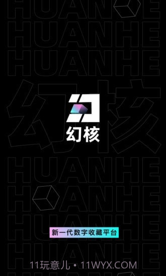 幻核截图1 幻核截图1