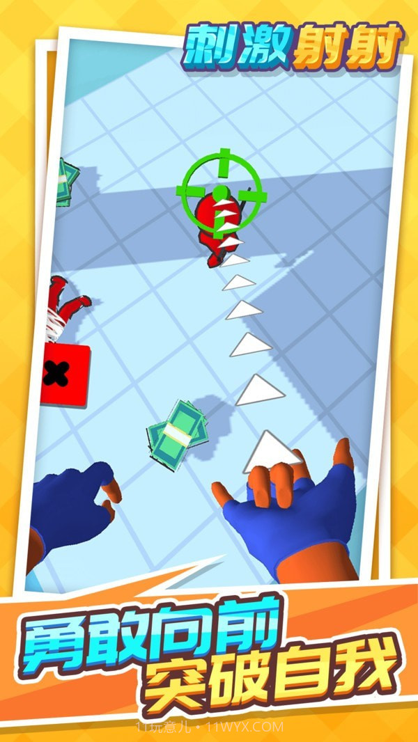 刺激射射截图1