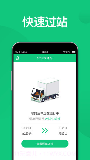 快快绿通车截图3