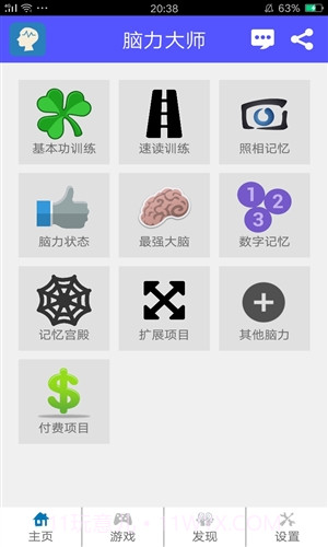 脑力大师截图1 脑力大师截图1