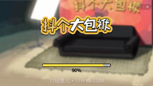 抖个大包袱免广告版截图4 抖个大包袱免广告版截图4