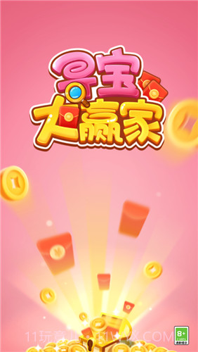 寻宝大赢家截图2 寻宝大赢家截图2