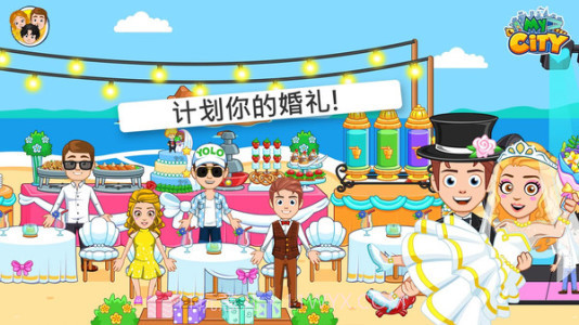 我的小镇婚礼派对截图1