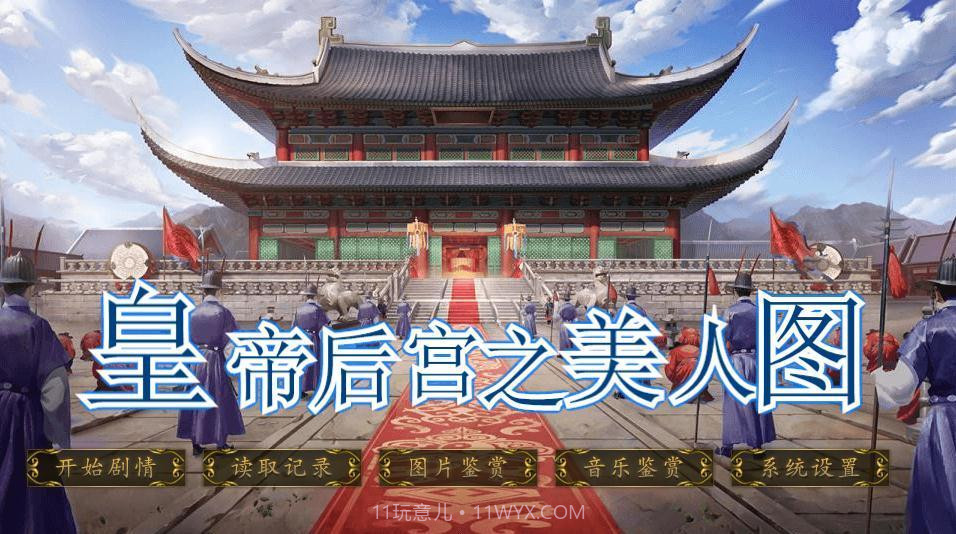 皇帝后宫之美人图截图2