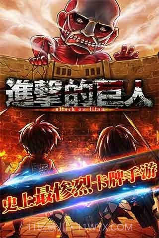 进击的巨人百度版截图4