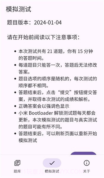 小米bootloader解锁测试题库截图3
