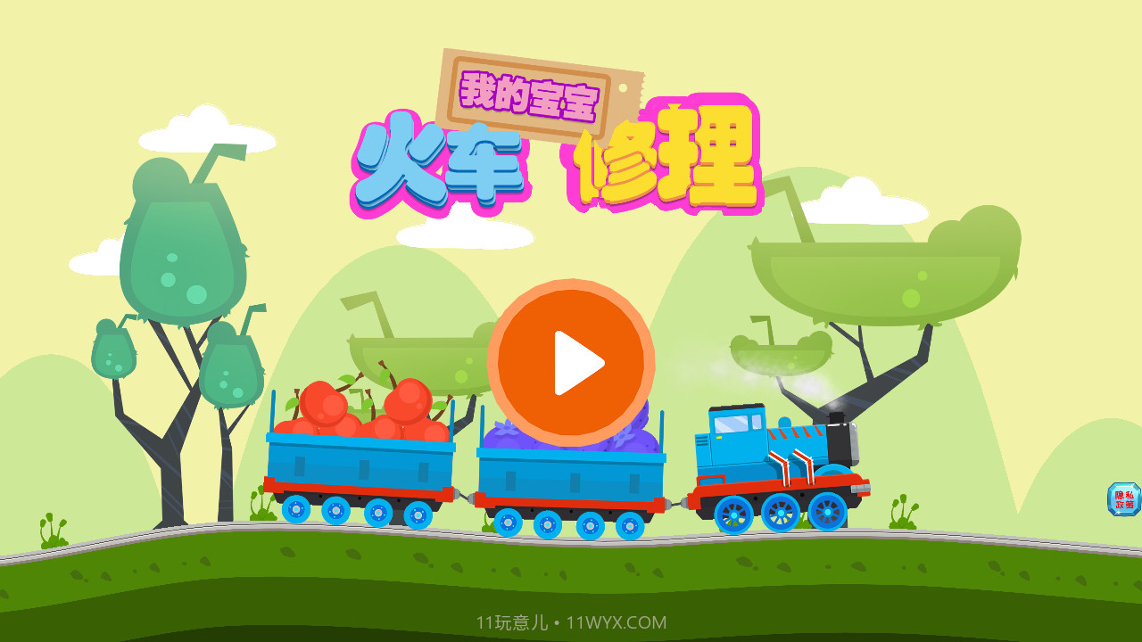 我的宝宝火车修理红包版截图1