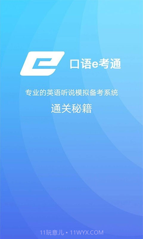 口语e考通(英语听说模拟)V1.0.3 安卓免费版截图3