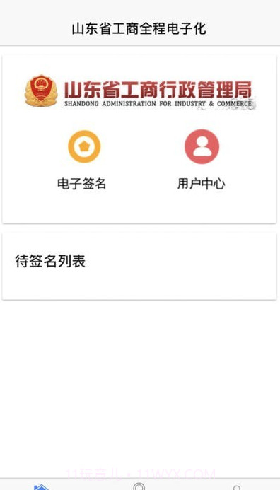 山东省工商全程电子化截图3