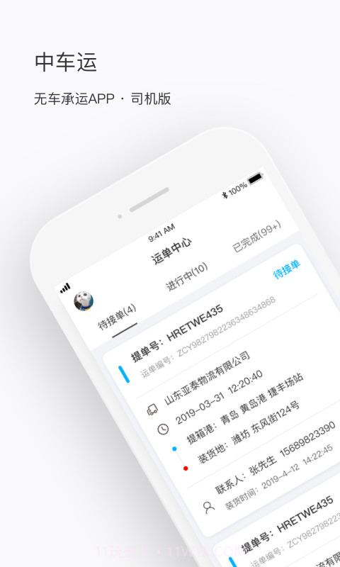 中车运司机端截图1