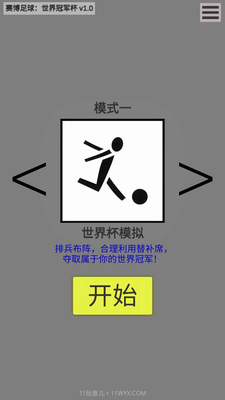 赛博足球世界冠军杯截图4 赛博足球世界冠军杯截图4