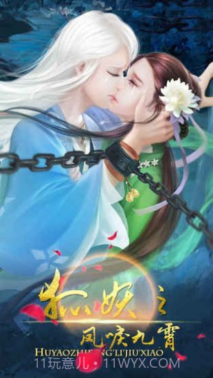 狐妖之凤唳九霄截图3