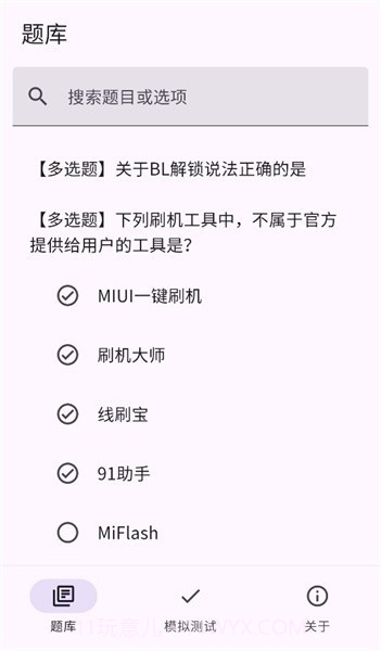 小米bootloader解锁测试题库截图1