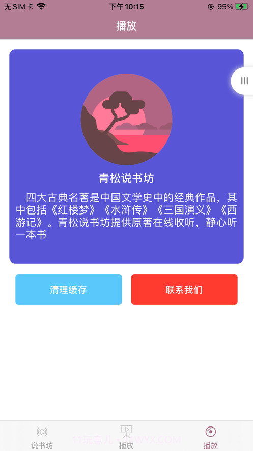 青松说书坊截图6 青松说书坊截图6