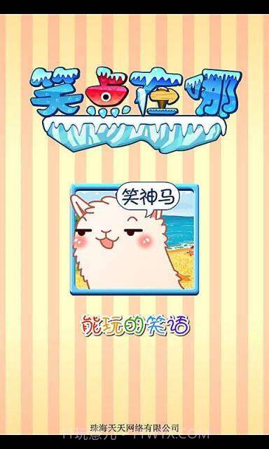 笑点在哪截图1 笑点在哪截图1