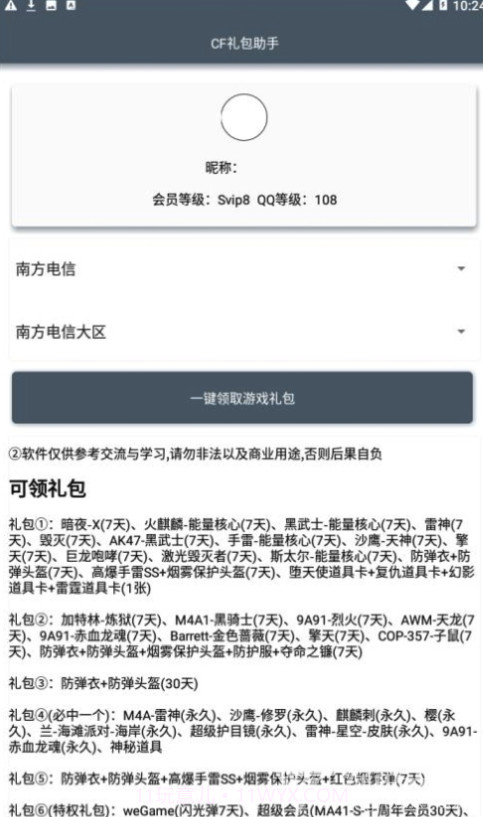 CF礼包助手一键领取(CF可领取礼包)V1.1 安卓最新版截图1