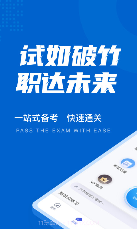 汽车修理工考试聚题库截图1 汽车修理工考试聚题库截图1