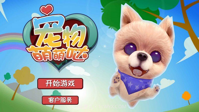 宠物萌萌哒 TV版截图1