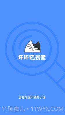 坏坏猫搜索1.3.4.1截图2