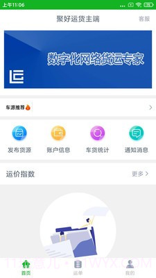 聚好运货主端截图4 聚好运货主端截图4
