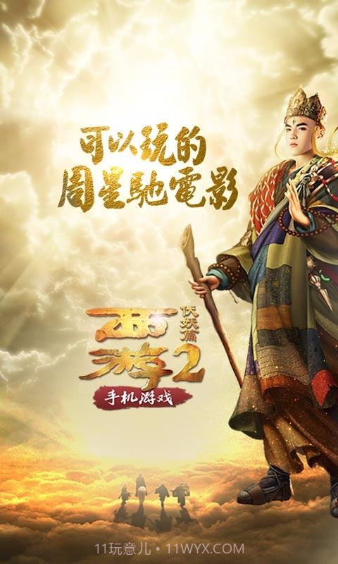 西游伏妖篇截图1 西游伏妖篇截图1