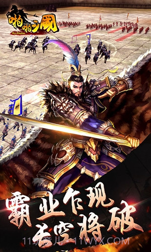 啪啪三国3D截图3