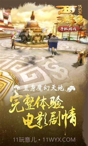 西游伏妖篇截图9 西游伏妖篇截图9