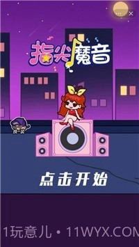 指尖魔音截图2