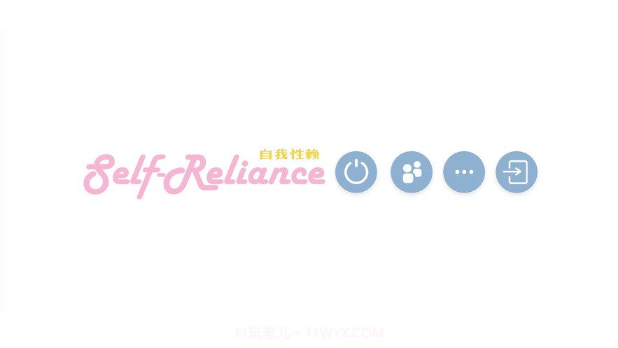 self reliance自我性赖截图3