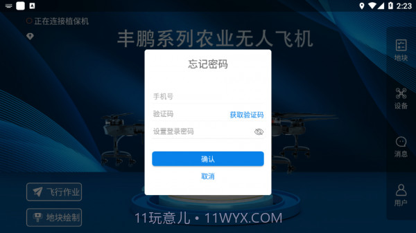 植保助手截图3 植保助手截图3