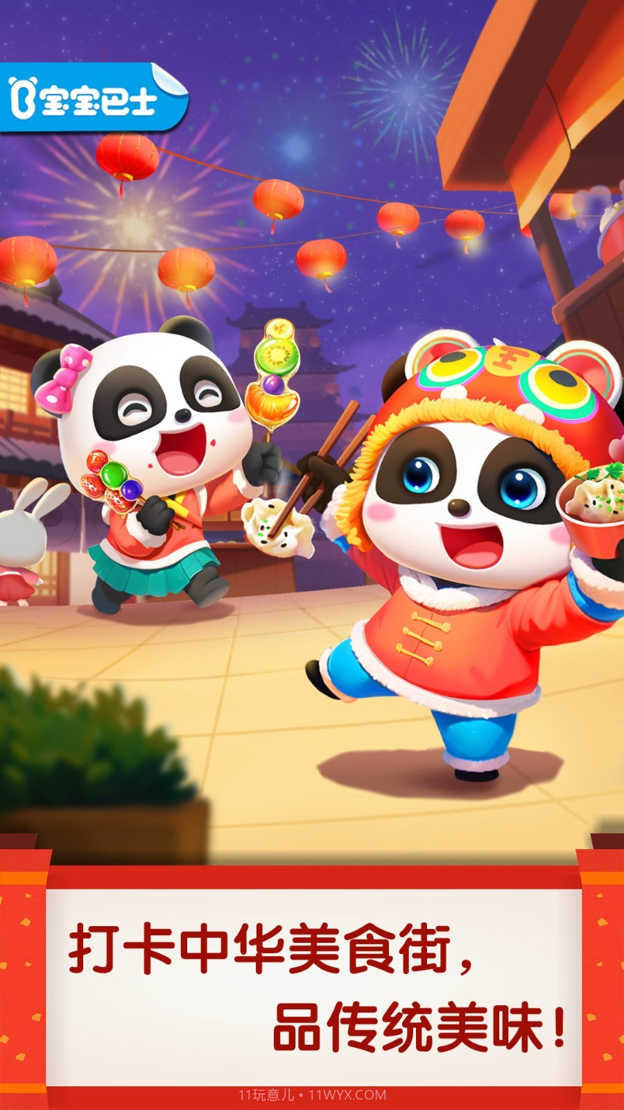宝宝巴士：中华美食截图3