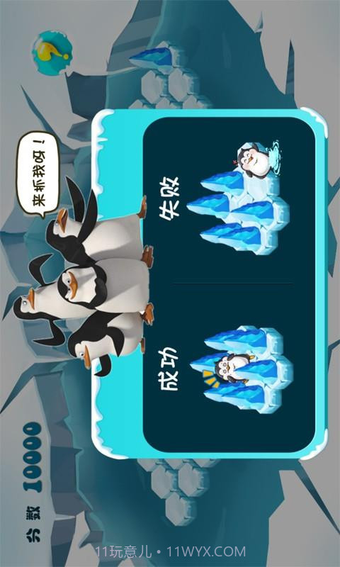 围住胖企鹅截图2 围住胖企鹅截图2