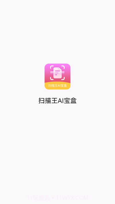 扫描王ai宝盒截图2 扫描王ai宝盒截图2