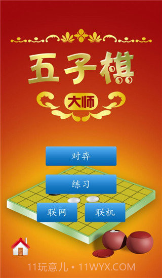 五子棋大师截图3 五子棋大师截图3