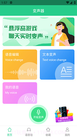 轻松变声器截图1 轻松变声器截图1