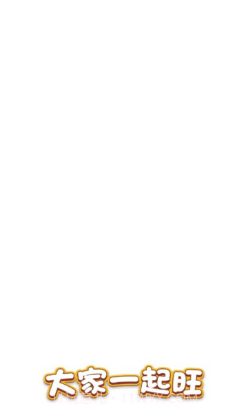 大家一起旺截图1 大家一起旺截图1